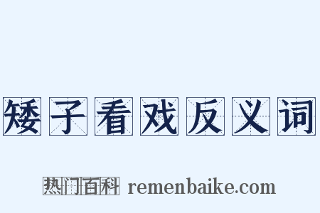 矮子看戏反义词是什么意思的图片